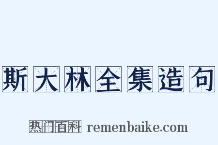 斯大林全集造句是什么意思的图片